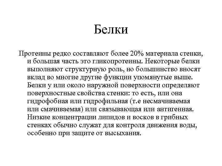 Белки Протеины редко составляют более 20% материала стенки, и большая часть это гликопротеины. Некоторые