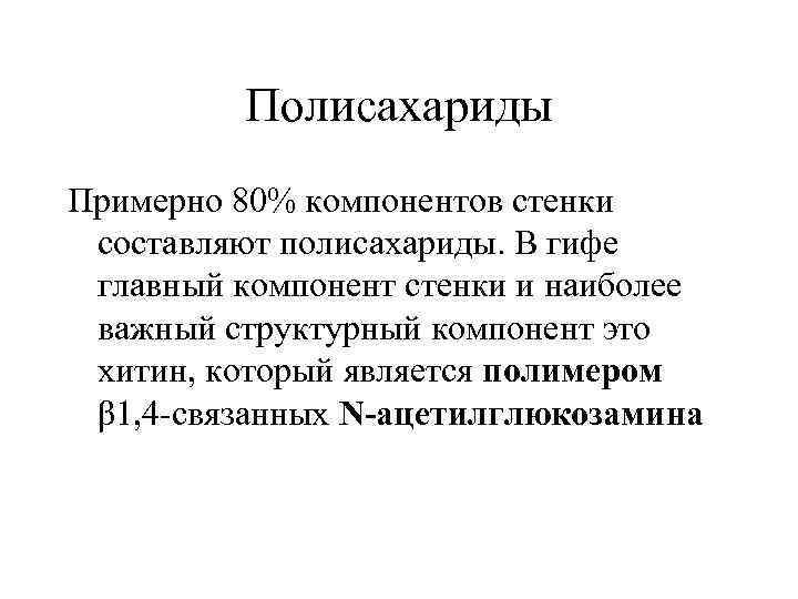Полисахариды Примерно 80% компонентов стенки составляют полисахариды. В гифе главный компонент стенки и наиболее