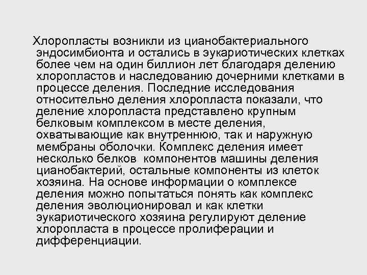  Хлоропласты возникли из цианобактериального эндосимбионта и остались в эукариотических клетках более чем на