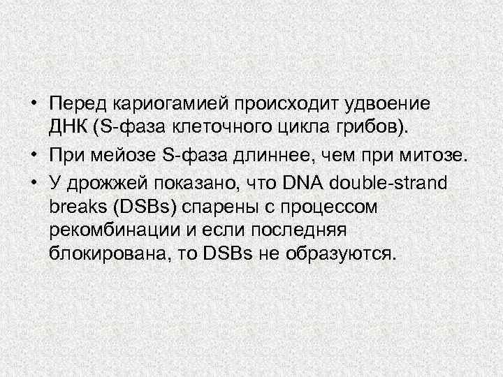  • Перед кариогамией происходит удвоение ДНК (S-фаза клеточного цикла грибов). • При мейозе