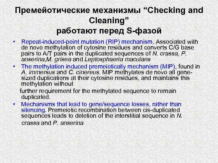 Премейотические механизмы “Checking and Cleaning” работают перед S-фазой • Repeat-induced-point mutation (RIP) mechanism. Associated