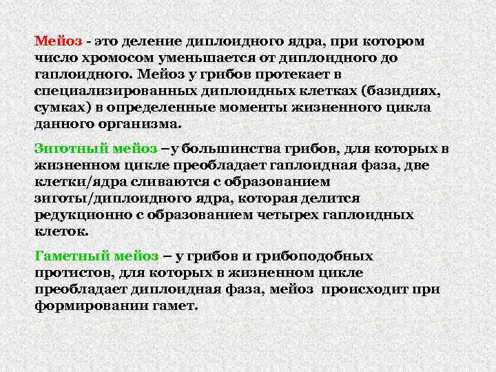 Мейоз - это деление диплоидного ядра, при котором число хромосом уменьшается от диплоидного до