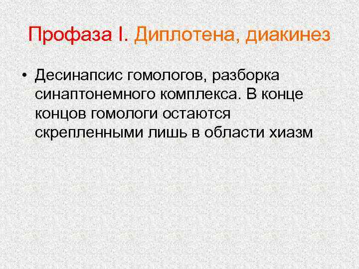 Профаза I. Диплотена, диакинез • Десинапсис гомологов, разборка синаптонемного комплекса. В конце концов гомологи