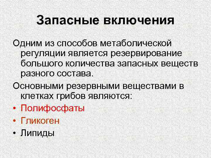 Основное запасное вещество животных. Запасные включения. Запасные и отбросные клеточные включения. Запасные и конечные включения. Отбросные включения.