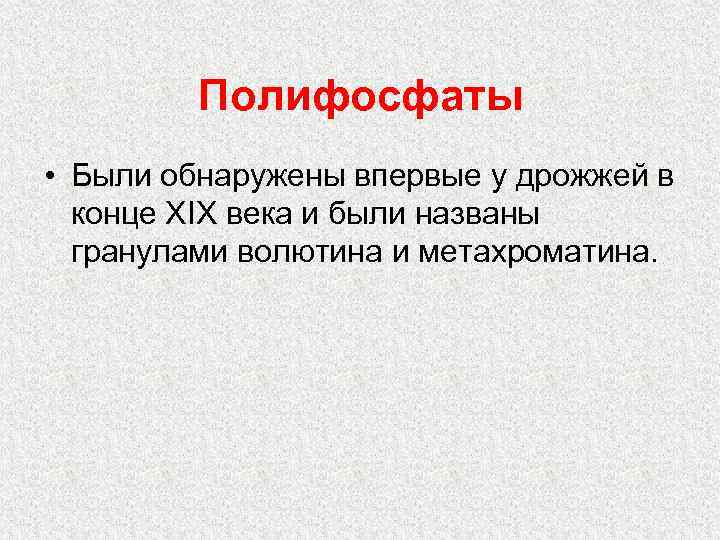 Полифосфаты • Были обнаружены впервые у дрожжей в конце ХIХ века и были названы