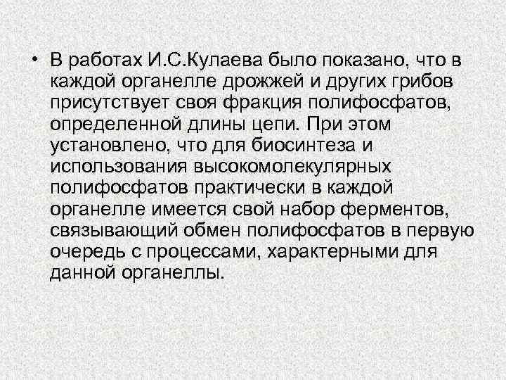  • В работах И. С. Кулаева было показано, что в каждой органелле дрожжей