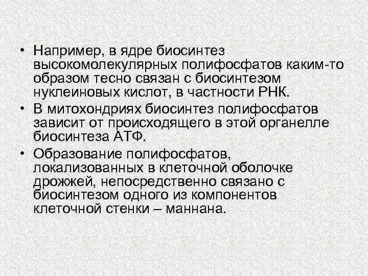  • Например, в ядре биосинтез высокомолекулярных полифосфатов каким-то образом тесно связан с биосинтезом