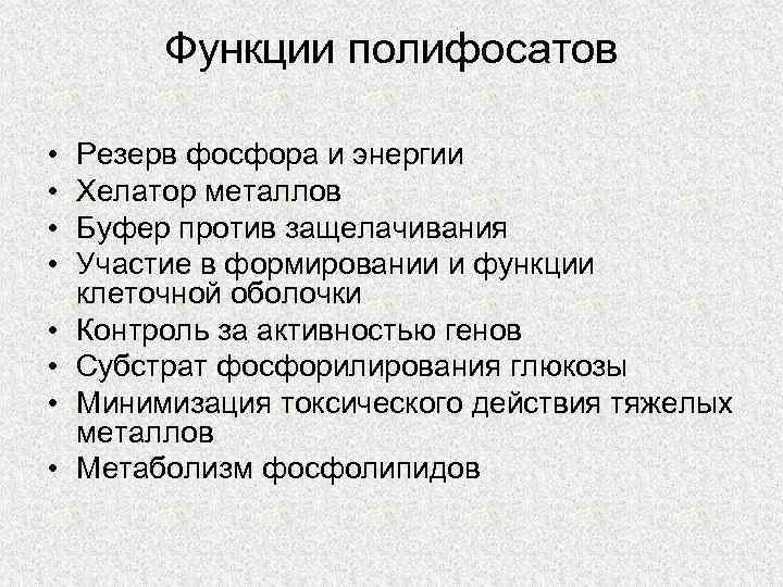 Функции полифосатов • • Резерв фосфора и энергии Хелатор металлов Буфер против защелачивания Участие