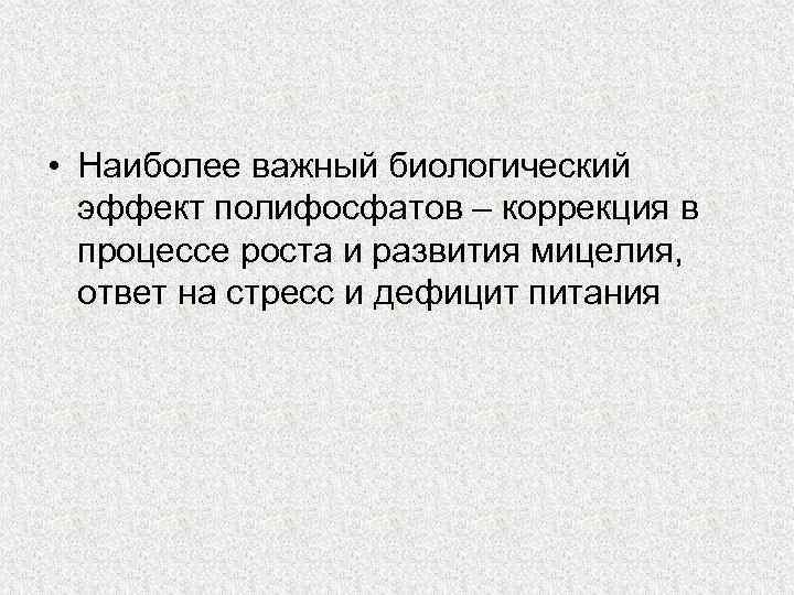  • Наиболее важный биологический эффект полифосфатов – коррекция в процессе роста и развития