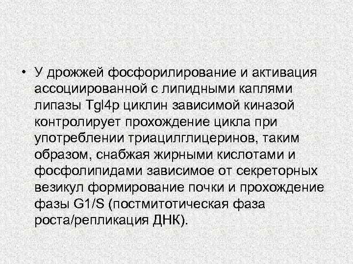  • У дрожжей фосфорилирование и активация ассоциированной с липидными каплями липазы Tgl 4