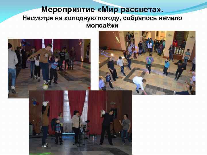 Мероприятие «Мир рассвета» . Несмотря на холодную погоду, собралось немало молодёжи 