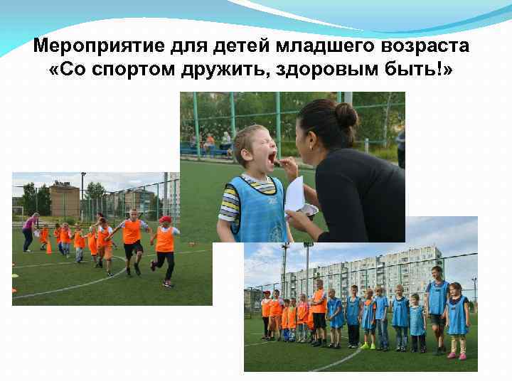 Мероприятие для детей младшего возраста «Со спортом дружить, здоровым быть!» 