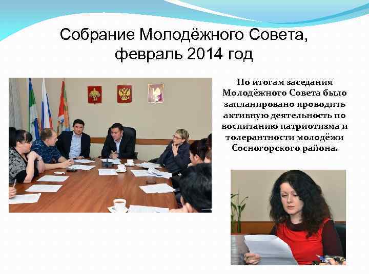 Собрание Молодёжного Совета, февраль 2014 год По итогам заседания Молодёжного Совета было запланировано проводить