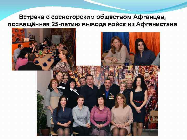 Встреча с сосногорским обществом Афганцев, посвящённая 25 -летию вывода войск из Афганистана 