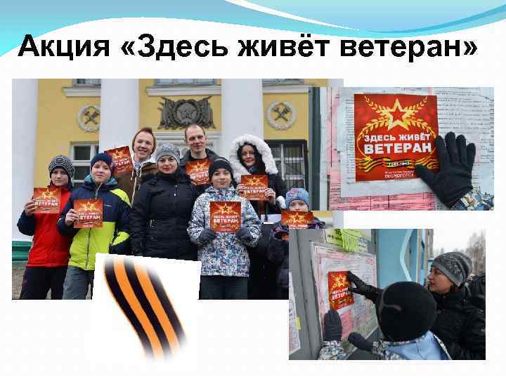 Акция «Здесь живёт ветеран» 