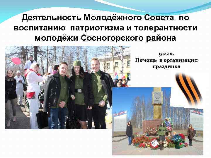 Деятельность Молодёжного Совета по воспитанию патриотизма и толерантности молодёжи Сосногорского района 9 мая. Помощь