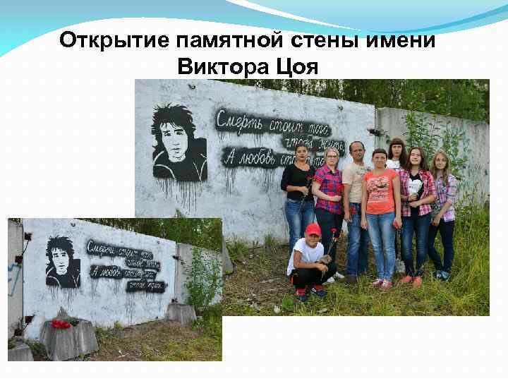 Открытие памятной стены имени Виктора Цоя 