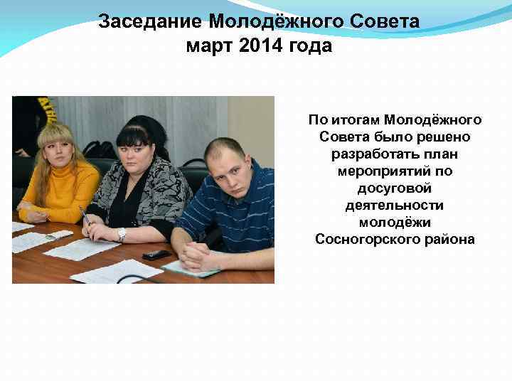 Заседание Молодёжного Совета март 2014 года По итогам Молодёжного Совета было решено разработать план