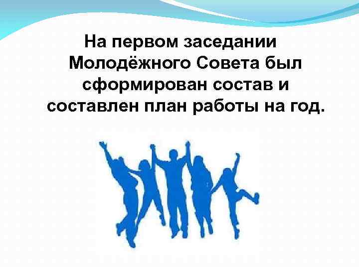 Молодежный совет. Состав молодежного совета. План молодежного совета. План молодежного совета района. Объявление в совет молодёжи.