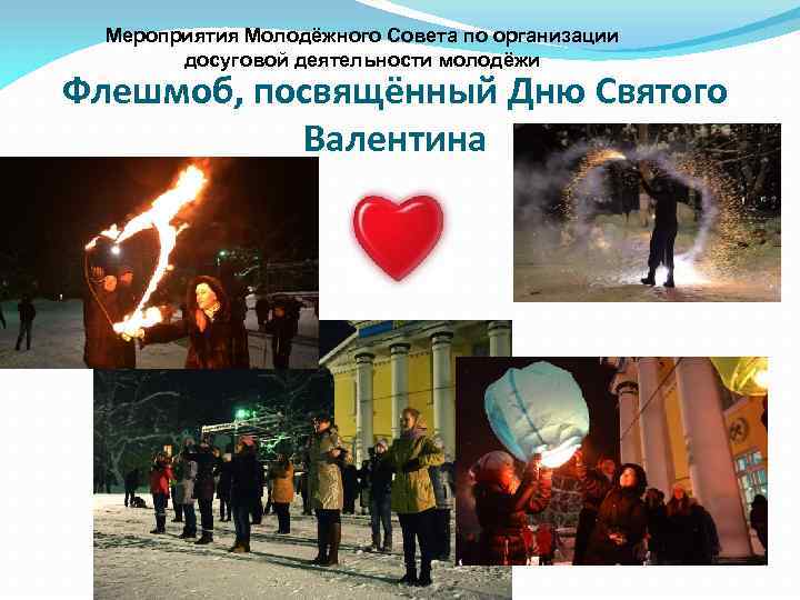 Мероприятия Молодёжного Совета по организации досуговой деятельности молодёжи Флешмоб, посвящённый Дню Святого Валентина 