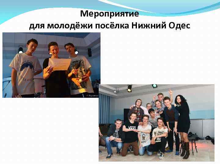 Мероприятие для молодёжи посёлка Нижний Одес 