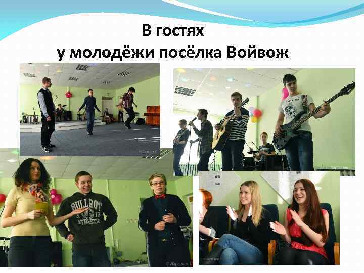 В гостях у молодёжи посёлка Войвож 