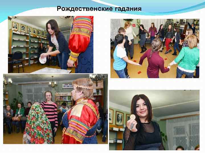 Рождественские гадания 