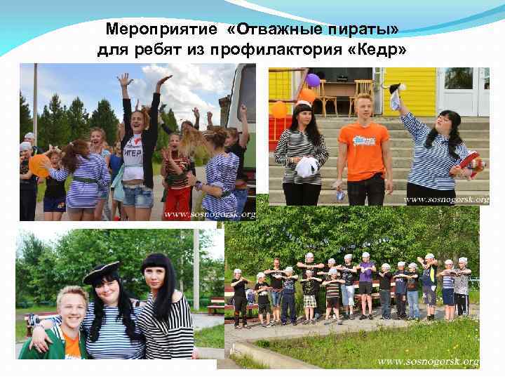 Мероприятие «Отважные пираты» для ребят из профилактория «Кедр» 