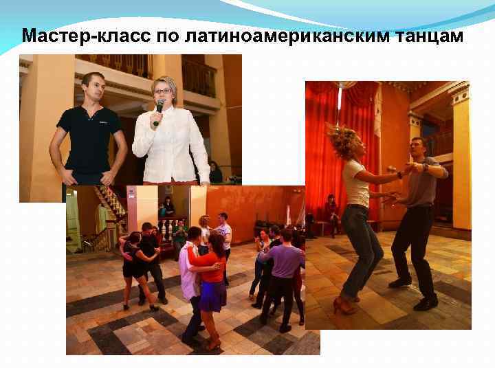 Мастер-класс по латиноамериканским танцам 