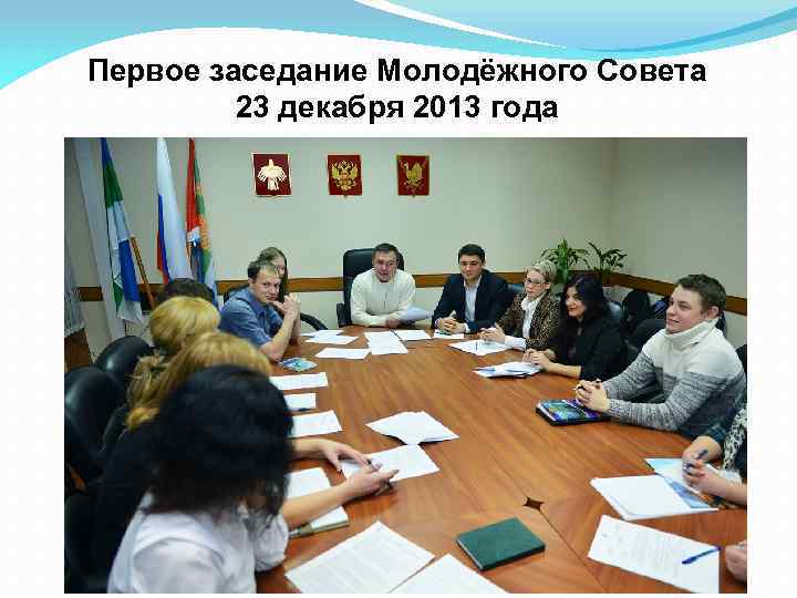 Первое заседание Молодёжного Совета 23 декабря 2013 года 