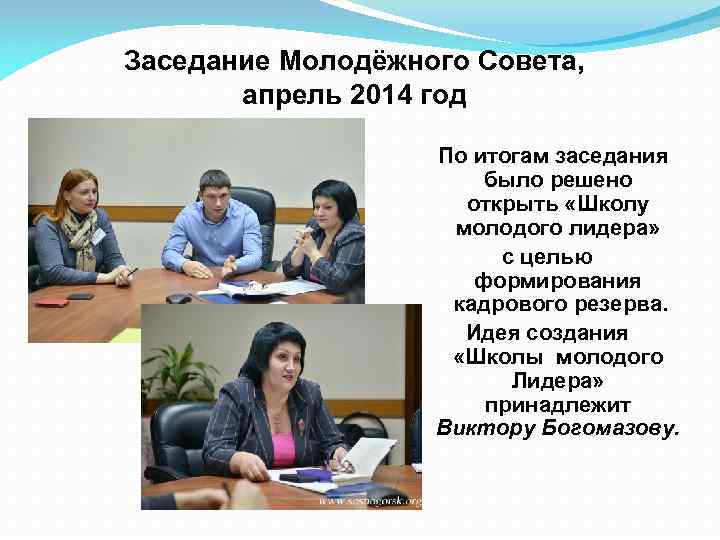 Заседание Молодёжного Совета, апрель 2014 год По итогам заседания было решено открыть «Школу молодого