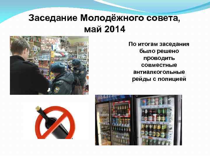 Заседание Молодёжного совета, май 2014 По итогам заседания было решено проводить совместные антиалкогольные рейды