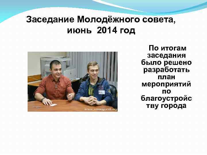 Заседание Молодёжного совета, июнь 2014 год По итогам заседания было решено разработать план мероприятий