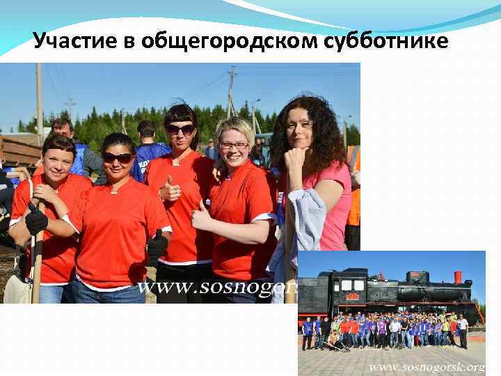 Участие в общегородском субботнике 