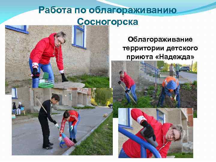Работа по облагораживанию Сосногорска Облагораживание территории детского приюта «Надежда» 