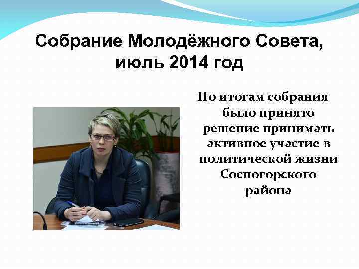 Собрание Молодёжного Совета, июль 2014 год По итогам собрания было принято решение принимать активное