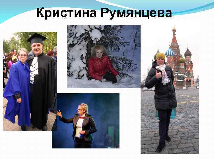 Кристина Румянцева 