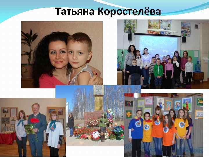 Татьяна Коростелёва 