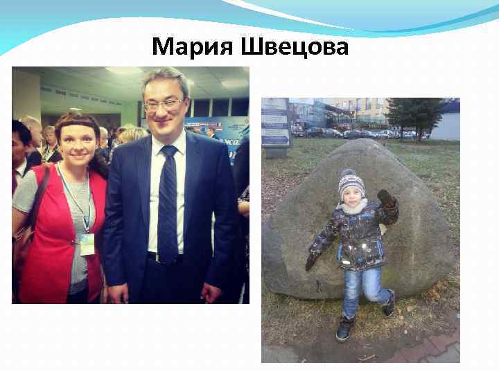 Мария Швецова 