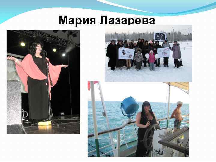 Мария Лазарева 