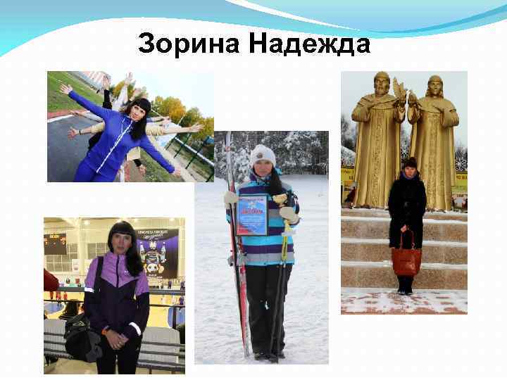 Зорина Надежда 