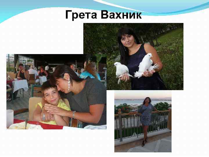 Грета Вахник 