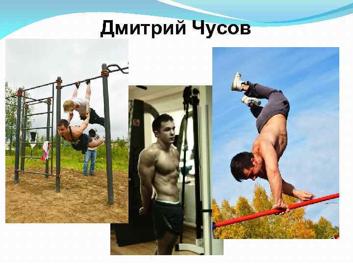 Дмитрий Чусов 