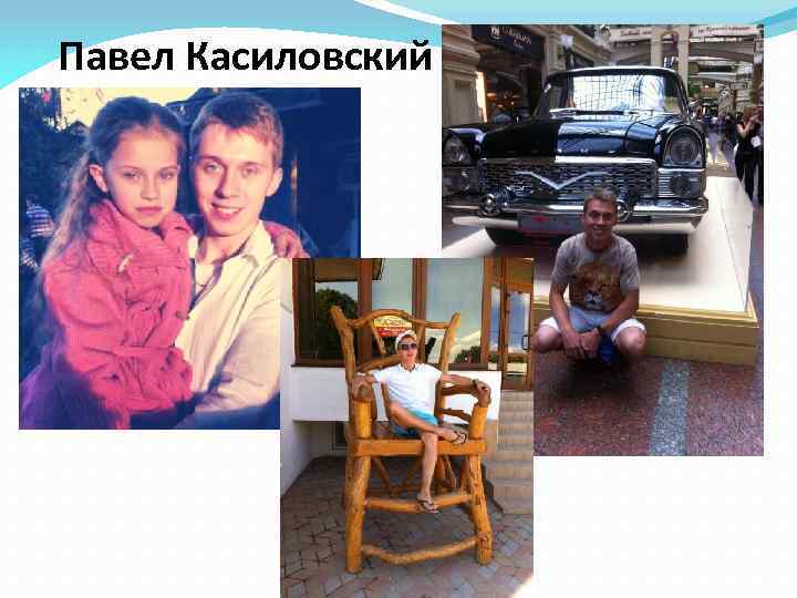 Павел Касиловский 