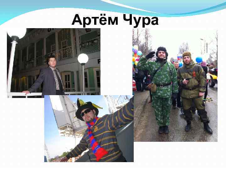 Артём Чура 