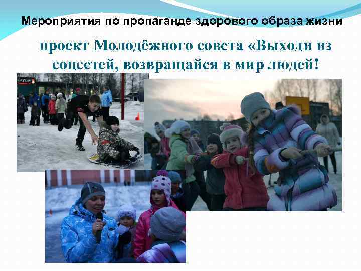 Мероприятия по пропаганде здорового образа жизни проект Молодёжного совета «Выходи из соцсетей, возвращайся в
