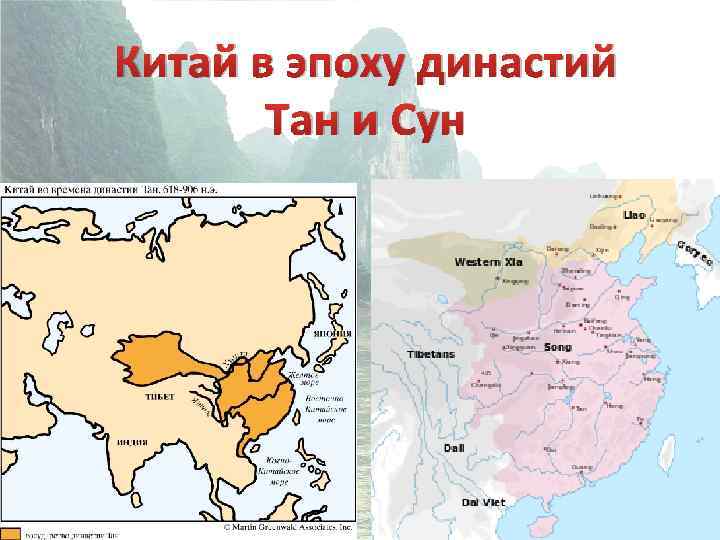 Китай в эпоху династий Тан и Сун 