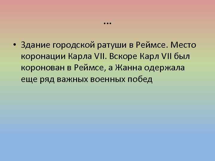 … • Здание городской ратуши в Реймсе. Место коронации Карла VΙΙ. Вскоре Карл VII