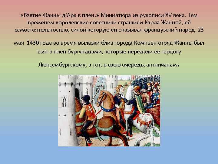  «Взятие Жанны д’Арк в плен. » Миниатюра из рукописи XV века. Тем временем