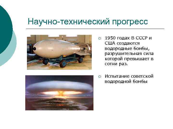 Научно-технический прогресс ¡ 1950 годах В СССР и США создаются водородные бомбы, разрушительная сила